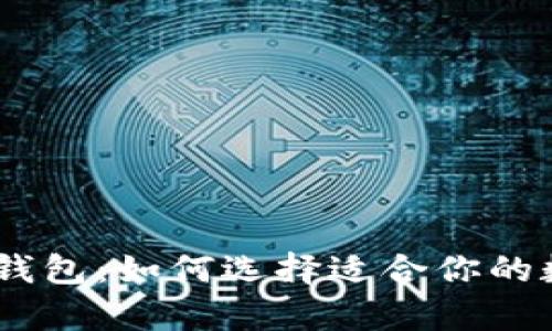 USDT的不同链路钱包：如何选择适合你的数字资产存储方式