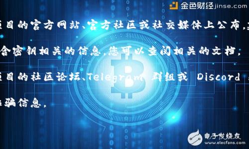 关于“tokenim2.0密钥”，请注意以下几点：

1. **官方网站与社交媒体**: 通常，最新的密钥或相关信息会在项目的官方网站、官方社区或社交媒体上公布。建议您访问Tokenim的官方网站和社交媒体账号，以获取最新信息。

2. **用户手册与文档**: 项目的用户手册或技术文档中也可能包含密钥相关的信息，您可以查阅相关的文档。

3. **社区支持**: 如果您在官网上找不到相关信息，可以尝试在项目的社区论坛、Telegram 群组或 Discord 频道中询问其他用户或管理员。

4. **安全性**: 请确保您从官方渠道获取密钥，避免接触可能的诈骗信息。

如果有其他具体问题，欢迎您继续提问！