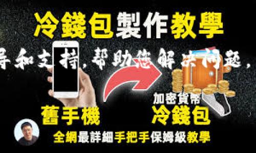 要将Tokenim（或任何其他加密货币）提取到您的钱包或兑换所，您需要遵循一些基本步骤。虽然我不能提供具体的Tokenim提款特定指南，因为这依赖于该平台的最新政策及流程，但我可以给您一个通用的提款步骤概述。

步骤一：确保您已注册并完成身份验证
在任何交易所或加密平台上提款的第一步是确保您已经完成注册并通过了身份验证。通常情况下，您需要提供身份证明文件（如护照或驾驶执照），以确保您是合法用户。这是为了防止欺诈和符合反洗钱法规。

步骤二：链接您的钱包
在提款之前，您需要将您的加密钱包与平台连接。如果您没有钱包，您可以选择创建一个，如MetaMask、Trust Wallet或其他兼容的钱包。

步骤三：找到提款或提现选项
登录到您的Tokenim账户后，在用户界面中寻找“提款”或“提现”的选项。这个选项通常在个人资料、资金管理或钱包相关的页面中。

步骤四：选择要提款的货币
当您点击“提款”选项后，系统会要求您选择要提款的货币。确保选择Tokenim，并仔细阅读提款的汇率和手续费信息。

步骤五：输入提款金额和钱包地址
接下来，输入您想要提款的金额，并确保输入您钱包的正确地址。请验证钱包地址的准确性，错误的地址可能造成资金的永久损失。

步骤六：确认交易信息
在提交提款请求之前，系统通常会向您展示一条交易确认信息。请仔细检查所有信息，包括钱包地址和提款金额，确保没有错误。

步骤七：完成提款请求
一旦您确认所有信息无误，就可以提交提款请求。此时，您可能需要通过邮箱或短信进行双重身份验证，以确保交易是由您本人发起的。

步骤八：等待处理和确认
提款请求提交后，您需要耐心等待。处理时间因平台而异，通常会在几分钟到几个工作日之间。您将收到通知，告知您提取情况及任何潜在的问题。

额外提示
如果您在提款过程中遇到任何问题，建议您联系Tokenim的客户支持。他们通常会提供详细的指导和支持，帮助您解决问题。

希望这些步骤能帮助您顺利地将Tokenim提取到您的钱包！