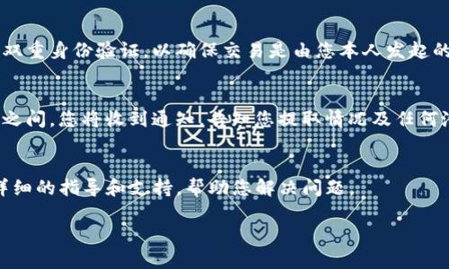 要将Tokenim（或任何其他加密货币）提取到您的钱包或兑换所，您需要遵循一些基本步骤。虽然我不能提供具体的Tokenim提款特定指南，因为这依赖于该平台的最新政策及流程，但我可以给您一个通用的提款步骤概述。

步骤一：确保您已注册并完成身份验证
在任何交易所或加密平台上提款的第一步是确保您已经完成注册并通过了身份验证。通常情况下，您需要提供身份证明文件（如护照或驾驶执照），以确保您是合法用户。这是为了防止欺诈和符合反洗钱法规。

步骤二：链接您的钱包
在提款之前，您需要将您的加密钱包与平台连接。如果您没有钱包，您可以选择创建一个，如MetaMask、Trust Wallet或其他兼容的钱包。

步骤三：找到提款或提现选项
登录到您的Tokenim账户后，在用户界面中寻找“提款”或“提现”的选项。这个选项通常在个人资料、资金管理或钱包相关的页面中。

步骤四：选择要提款的货币
当您点击“提款”选项后，系统会要求您选择要提款的货币。确保选择Tokenim，并仔细阅读提款的汇率和手续费信息。

步骤五：输入提款金额和钱包地址
接下来，输入您想要提款的金额，并确保输入您钱包的正确地址。请验证钱包地址的准确性，错误的地址可能造成资金的永久损失。

步骤六：确认交易信息
在提交提款请求之前，系统通常会向您展示一条交易确认信息。请仔细检查所有信息，包括钱包地址和提款金额，确保没有错误。

步骤七：完成提款请求
一旦您确认所有信息无误，就可以提交提款请求。此时，您可能需要通过邮箱或短信进行双重身份验证，以确保交易是由您本人发起的。

步骤八：等待处理和确认
提款请求提交后，您需要耐心等待。处理时间因平台而异，通常会在几分钟到几个工作日之间。您将收到通知，告知您提取情况及任何潜在的问题。

额外提示
如果您在提款过程中遇到任何问题，建议您联系Tokenim的客户支持。他们通常会提供详细的指导和支持，帮助您解决问题。

希望这些步骤能帮助您顺利地将Tokenim提取到您的钱包！