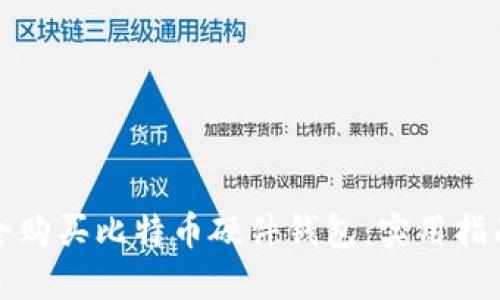 如何安全购买比特币硬件钱包：实用指南与技巧