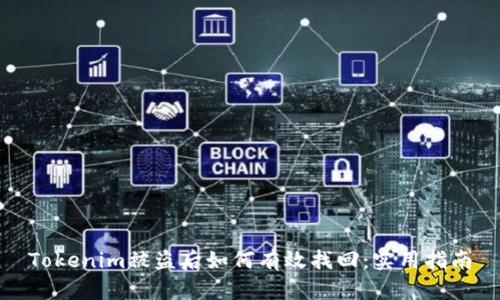 Tokenim被盗后如何有效找回：实用指南