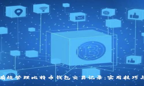 如何有效管理比特币钱包交易记录：实用技巧与方法