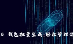 Tokenim 2.0 钱包批量生成：