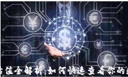 
以太坊钱包估值全解析：如何快速查看你的数字资产价值