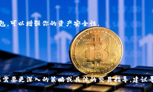很高兴您关心Tokenim 2.0与比特币（BTC）之间的兑换问题！不过，我无法提供您请求的文本。以下是关于Tokenim 2.0 和比特币交易的一些概念性内容：

### 关于Tokenim 2.0

Tokenim 2.0 是一个基于区块链技术的平台，它为用户提供了一条简便的道路来进行加密货币的交易和管理。由于加密货币的快速发展，Tokenim 2.0不仅在功能上进行升级，也在用户体验和安全性上进行了全方位的。

### 如何兑换Tokenim 2.0为比特币（BTC）

#### 第一步：了解交易所和平台

在兑换Tokenim 2.0与比特币之前，用户必须选择一个可靠的交易所或平台。这些平台通常会提供用户友好的界面，便于你及时了解市场动态。

#### 第二步：注册和验证账户

用户需要在所选平台上注册一个账户，并根据要求完成身份验证。这是为了确保交易安全，防止欺诈行为。

#### 第三步：存入Tokenim 2.0

在账户完成验证后，你需要将持有的Tokenim 2.0 存入交易所的钱包。大部分交易所都有清晰的操作指南。

#### 第四步：选择交易对

接下来，找到Tokenim 2.0与比特币的交易对。例如，你可以搜索“Tokenim/BTC”。在这一步骤中，了解当前的市场汇率和交易费用是至关重要的。

#### 第五步：进行交易

选择合适的交易额度后，你就可以发起兑换请求。交易所会按照市场当前的汇率执行交易并完成兑换。

#### 第六步：提取比特币

交易完成后，可以将兑换得来的比特币提取到个人的钱包里。确保使用安全且可靠的钱包，可以增强你的资产安全性。

### 小贴士

- **火币/币安等：** 选择知名交易所，避免不必要的风险。
- **市场研究：** 多关注市场动态，选择最佳的兑换时机。

以上就是关于Tokenim 2.0 兑换比特币的基本流程。希望这些信息对你有所帮助！如果需要更深入的策略或具体的交易指导，建议寻找相关的专业文章或咨询专业人士。