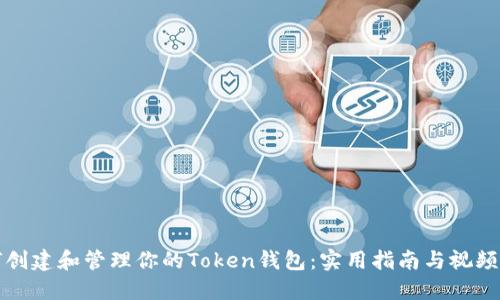 如何创建和管理你的Token钱包：实用指南与视频推荐