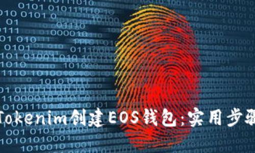 如何在Tokenim创建EOS钱包：实用步骤与技巧