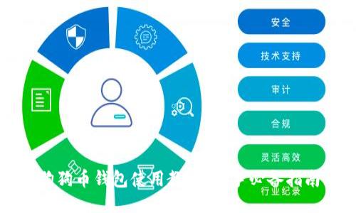 狗狗币钱包使用教程：新手必备指南