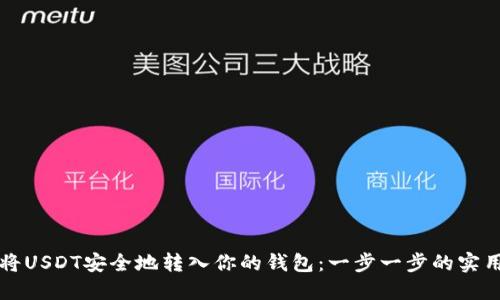 如何将USDT安全地转入你的钱包：一步一步的实用指南