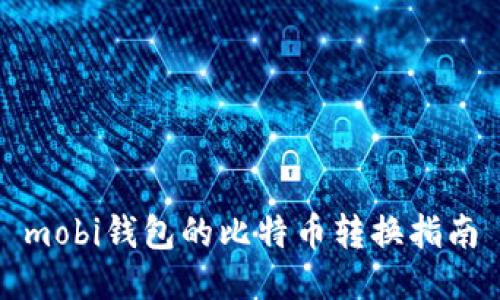 mobi钱包的比特币转换指南