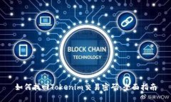 如何找回Tokenim交易密码：