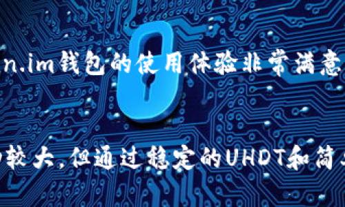 轻松掌握Token.im钱包中的TRX转UHDT方法，助你玩转数字货币
Token.im, TRX, UHDT/guanjianci

引言：数字货币的魅力与挑战
在当今的数字货币世界里，越来越多的人开始接触和使用加密货币。作为一种新兴的资产形式，数字货币带来了前所未有的投资机遇，但同时也伴随着复杂的操作和风险。当然，随着技术的不断发展，钱包的使用变得越来越方便。今天，我要跟大家分享的是如何在Token.im钱包中将TRX转换为UHDT。

认识Token.im钱包
Token.im钱包是一款极具人气的加密货币钱包，因其操作简单、安全性高而受到很多用户的青睐。初入数字货币圈的时候，我也曾面临选择钱包的困惑。最终，我选择了Token.im钱包，事实证明这是一个不错的决定。它不仅支持多种数字货币的存储，还可以进行快速转账和兑换。

什么是TRX与UHDT
TRX，全称为Tronix，是Tron网络的原生代币。这个项目的目标是构建一个去中心化的互联网，而TRX则是这一生态系统中的重要组成部分。我第一次听说TRX时，我还在大学时期，那时我对区块链有浓厚的兴趣，TRX恰好在这个时间段崭露头角。
而UHDT（即Tether的Tron版）则是与美元挂钩的稳定币，保证了其价值的稳定性。这意味着UHDT可以用于各种在线交易，尤其是在流动性低的市场中，它为投资者提供了一个安全的价值存储方式。对于初学者来说，UHDT的使用为我们提供了一个相对平稳的数字货币投资环境。

如何在Token.im中进行TRX转UHDT操作
接下来，我们进入主题，如何在Token.im钱包中将TRX转换为UHDT。操作其实非常简单，以下是详细的步骤：

h4步骤一：登录你的Token.im钱包/h4
开启你的Token.im钱包，输入密码或使用指纹识别登录。确保你在一个安全的网络环境中进行操作，避免在公共Wi-Fi下登录。

h4步骤二：选择TRX账户/h4
登录完成后，你会看到钱包界面的主页面。在这里，你可以看到所有资产和余额的信息。点击TRX账户，进入该资产的管理页面。

h4步骤三：选择转账选项/h4
在TRX账户页面，你会看到“转账”按钮。点击它，进入转账操作页面。这里你需要输入接收地址及金额。

h4步骤四：输入UHDT接收地址/h4
对于希望将TRX转换为UHDT的用户，接收地址可以是你自己UHDT钱包的地址，或者是支持UHDT的交易所账号地址。在我的第一次转账时，由于疏忽，曾输错了地址，结果造成了投资的损失。因此务必仔细检查。

h4步骤五：确认转账信息/h4
输入正确的信息并确认交易，Token.im钱包会显示转账的详细信息，包括手续费、预计到账时间等。在这里，我觉得多花一点时间确认信息是非常必要的，因为一旦发送后，任何错误都可能导致不可挽回的损失。

h4步骤六：完成转账并查看状态/h4
点击确认后，你的TRX会被转入指定的地址，几分钟后，你就可以在UHDT账户中看到相应的金额。记得查看钱包或交易所的资产状态，确保转账成功。我记得当我第一次成功转账时，内心充满了兴奋和成就感。

转账过程中的注意事项
虽然Token.im钱包操作简单，但在进行转换时依然需要注意以下几点：
ul
    li确保网络安全，避免在不稳定的网络环境中进行操作。/li
    li仔细核对接收地址，确保没有输入错误。/li
    li了解相关手续费，不同时间点可能有手续费的变化。/li
    li建议在小额转账后确认无误，再进行大额交易。/li
/ul

个人观点与经验分享
在经历了多次转账之后，我逐渐适应了数字货币的操作流程。每一次转账都不仅仅是资金额度的变化，背后更涉及着对数字金融科技的理解与应用。我对Token.im钱包的使用体验非常满意，用户友好的设计和优质的服务让我感到愉快。曾几何时，我认为区块链技术只是一种概念，而如今，它已经深入到我的生活之中，成为了我投资组合的一部分。

总结
学习如何在Token.im钱包中完成TRX转UHDT的过程，为我的数字货币投资提供了很多便利。同时，这也是我探索加密货币世界的一个重要环节。虽然市场波动较大，但通过稳定的UHDT和简单的转账操作，灵活管理资产就变得更加轻松。希望这篇文章能够帮助到你，让你在数字货币的世界中脱颖而出。