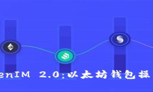 如何顺利导入TokenIM 2.0：以太坊钱包操作指南与实用技巧