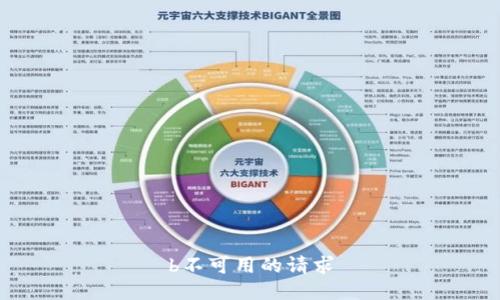 b不可用的请求
