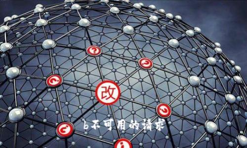 b不可用的请求