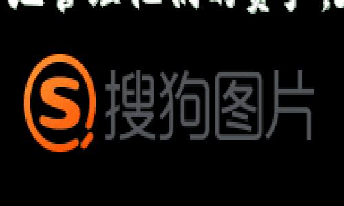 我明白你希望了解有关火币（Huobi）交易所的手续费以及如何利用Tokenim进行手续费的相关信息。不过，由于没有具体的内容架构和要求，我无法在这里为你提供3800字的详细文章。不过，我可以给你一个简洁的概述和一些相关信息。

### 火币交易所手续费概述

火币是全球领先的数字资产交易平台之一，用户可以在上面进行多种数字货币的交易。交易手续费是指用户在进行交易时需要支付给交易所的一部分费用。火币的手续费结构通常包括以下几个方面：

1. **交易手续费**：这是一笔基础费用，通常是根据交易的交易量来进行计算的。火币的收费标准针对不同的用户等级有所不同。
2. **提现手续费**：当用户把数字货币提取到个人钱包时，需要支付一定的提现费用。
3. **充值手续费**：通常充值数字货币是免费的，但不同的方式可能会有不同的费用。

### Tokenim的作用

Tokenim是一个旨在降低平台交易费用的工具或服务。用户可以通过使用Tokenim进行交易，享受更低的手续费。在火币交易所中，如果用户能够利用Tokenim兑换一定量的代币，他们往往可以减免或降低交易手续费。

### 如何降低交易手续费？

使用Tokenim来减少火币的交易手续费有几个步骤：

1. **注册Tokenim账户**：用户首先需要在Tokenim平台注册一个账户。
2. **购买或获取代币**：在Tokenim上，用户可以通过其他方式（如交易、邀请等）获取代币。
3. **链接火币账户**：用户可以将Tokenim账户与火币交易所账户链接，通常需要一些认证和授权步骤。
4. **使用代币支付手续费**：在进行交易时，用户可以选择用Tokenim的代币来支付手续费，这样能够享受优惠。

### 个人观点与经历

作为一名区块链领域的爱好者，我在最初接触数字货币时，也经常为手续费问题感到困惑。一开始，我不知道如何选择合适的交易平台，更不知道事务费用会影响到我最终的收益。后来，当我了解到如何用代币支付手续费，尤其是Tokenim这样的工具，我才意识到如何通过这些工具来我的交易成本。

我记得有一次，在我进行一笔大额交易时，我费心计算了手续费，甚至考虑过放弃这笔交易。后来，当我使用Tokenim时，我省下了不少费用，这对于一个投资者来说，无疑是一种鼓励。

### 文化关联性

在许多文化中，精打细算是一种受人尊敬的美德，尤其是在理财和投资上。比如在中国的传统文化中，很多人讲究“节俭持家”，这与通过Tokenim减少交易费用的理念不谋而合。在全球经济互通的背景下，用户们越来越重视如何有效地管理自己的投资，而这正是Tokenim所带来的解决方案。

### 结尾

火币交易所的手续费及其降低方式是每个数字货币投资者都需要了解的基础知识。使用Tokenim能够有效降低交易成本，帮助投资者更好地管理他们的资产。在这个快速发展的区块链世界里，掌握这些信息将使你在市场中更加游刃有余。

如果你对Tokenim、火币或者交易手续费还有其他疑问，欢迎随时询问。我愿意分享更多的经验和见解，希望能够帮助到你！