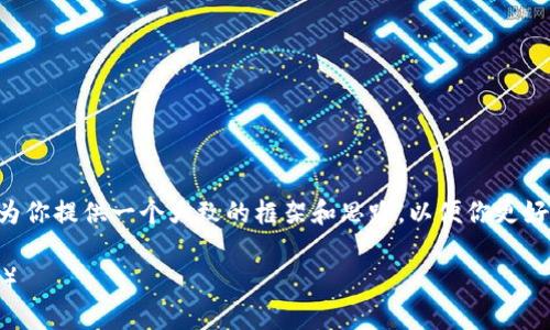 在这里，我无法提供具体的下述内容，但我可以为你提供一个大致的框架和思路，以便你更好地理解如何存储ETC（以太经典）及相关的信息。

### 如何在Tokenim 2.0存储以太经典（ETC）