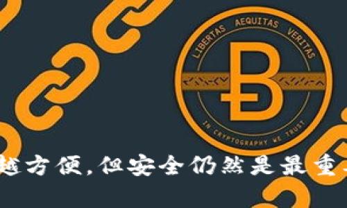 要将UNI代币提取到TokenIM 2.0，可以按照以下步骤进行操作。请注意，在进行任何交易或操作之前，确保你对你的钱包安全和代币转移过程有充分的了解。

### 一、准备工作
在开始之前，请确认你已经完成以下准备：

1. **账户注册**：确保你在TokenIM 2.0上有一个有效的账户，并完成注册和实名认证。
2. **UNI代币持有**：你需要在你的钱包（如以太坊钱包）中持有一定数量的UNI代币。
3. **钱包地址**：确保你知道TokenIM 2.0的UNI代币接收地址。

### 二、将UNI提取到TokenIM 2.0
#### 步骤1：登录你的钱包
首先，通过桌面或移动设备访问你的数字钱包（如MetaMask、Trust Wallet等），并使用你的密码或私钥登录。

#### 步骤2：查找你的UNI代币
登录后，在钱包界面查找并选择你的UNI代币。确认你有足够的数量进行提取。

#### 步骤3：准备转账
点击代币，找到“发送”或“转账”选项。接下来，你需要输入TokenIM 2.0的接收地址。确保地址正确无误，因为区块链交易一旦发出，无法撤回。

#### 步骤4：输入转账数量
在接收地址下方，输入你想要转账的UNI代币数量。请注意，某些钱包可能还会要求支付一定的以太坊（ETH）作为矿工费，因此请确保你的钱包中有足够的ETH余额。

#### 步骤5：确认交易
仔细检查所有信息，确认接收地址、数量及相关费用。在确认无误后，点击“发送”或“确认”按钮。

### 三、查看交易状态
#### 步骤1：访问区块浏览器
交易提交后，你可以使用区块浏览器（如Etherscan）来查看交易状态。输入你的钱包地址，检查最近的交易记录。

#### 步骤2：确认到账
等待一段时间（根据网络拥堵情况，可能需要几分钟到几小时），查看你的TokenIM 2.0账户，确认UNI代币是否到账。

### 四、确保安全
在整个过程中，请确保你的私钥和助记词安全，不要与任何人分享。数字货币交易具备高风险性，务必要仔细防范各种诈骗行为。

### 总结
将UNI代币提取到TokenIM 2.0的过程相对简单，但每一步都需要仔细确认。随着区块链技术的发展，我们的交易方式变得越来越方便，但安全仍然是最重要的。希望这些步骤可以帮助你顺利完成转账。如果你在过程中有任何疑问，可以查看TokenIM的官方帮助文档或寻求社区支持。