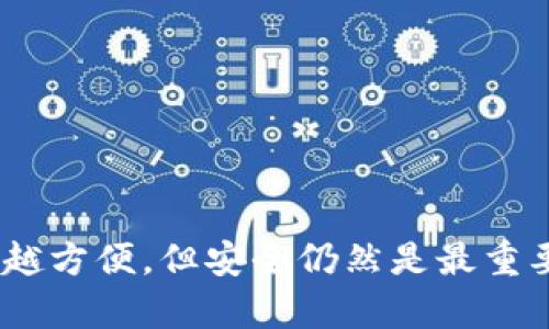 要将UNI代币提取到TokenIM 2.0，可以按照以下步骤进行操作。请注意，在进行任何交易或操作之前，确保你对你的钱包安全和代币转移过程有充分的了解。

### 一、准备工作
在开始之前，请确认你已经完成以下准备：

1. **账户注册**：确保你在TokenIM 2.0上有一个有效的账户，并完成注册和实名认证。
2. **UNI代币持有**：你需要在你的钱包（如以太坊钱包）中持有一定数量的UNI代币。
3. **钱包地址**：确保你知道TokenIM 2.0的UNI代币接收地址。

### 二、将UNI提取到TokenIM 2.0
#### 步骤1：登录你的钱包
首先，通过桌面或移动设备访问你的数字钱包（如MetaMask、Trust Wallet等），并使用你的密码或私钥登录。

#### 步骤2：查找你的UNI代币
登录后，在钱包界面查找并选择你的UNI代币。确认你有足够的数量进行提取。

#### 步骤3：准备转账
点击代币，找到“发送”或“转账”选项。接下来，你需要输入TokenIM 2.0的接收地址。确保地址正确无误，因为区块链交易一旦发出，无法撤回。

#### 步骤4：输入转账数量
在接收地址下方，输入你想要转账的UNI代币数量。请注意，某些钱包可能还会要求支付一定的以太坊（ETH）作为矿工费，因此请确保你的钱包中有足够的ETH余额。

#### 步骤5：确认交易
仔细检查所有信息，确认接收地址、数量及相关费用。在确认无误后，点击“发送”或“确认”按钮。

### 三、查看交易状态
#### 步骤1：访问区块浏览器
交易提交后，你可以使用区块浏览器（如Etherscan）来查看交易状态。输入你的钱包地址，检查最近的交易记录。

#### 步骤2：确认到账
等待一段时间（根据网络拥堵情况，可能需要几分钟到几小时），查看你的TokenIM 2.0账户，确认UNI代币是否到账。

### 四、确保安全
在整个过程中，请确保你的私钥和助记词安全，不要与任何人分享。数字货币交易具备高风险性，务必要仔细防范各种诈骗行为。

### 总结
将UNI代币提取到TokenIM 2.0的过程相对简单，但每一步都需要仔细确认。随着区块链技术的发展，我们的交易方式变得越来越方便，但安全仍然是最重要的。希望这些步骤可以帮助你顺利完成转账。如果你在过程中有任何疑问，可以查看TokenIM的官方帮助文档或寻求社区支持。