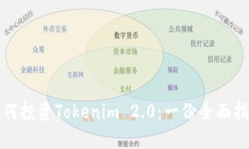 如何投资Tokenim 2.0：一份全面指南