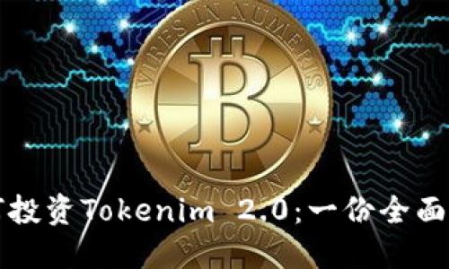 如何投资Tokenim 2.0：一份全面指南