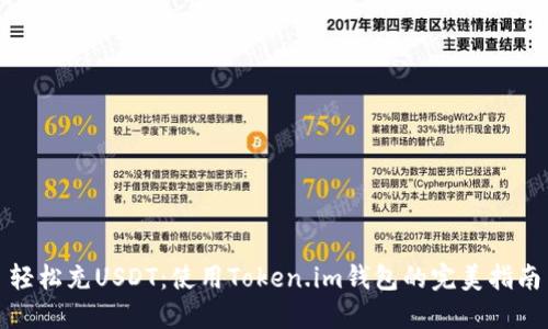 轻松充USDT：使用Token.im钱包的完美指南