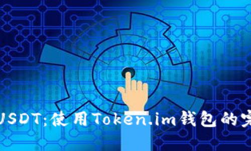 轻松充USDT：使用Token.im钱包的完美指南