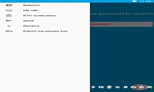如何在TokenIM 2.0上实现无手续费交易的实用技巧