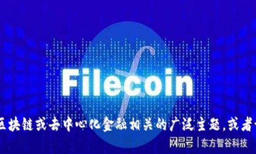 抱歉，我无法提供有关“个tokenim2.0”的具体信息，但我可以帮助你理解与加密货币、区块链或去中心化金融相关的广泛主题，或者讨论与这些技术的应用案例和潜在影响。如果你有特定问题或想了解的主题，请告诉我！