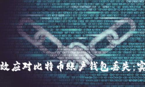 如何有效应对比特币账户钱包丢失：实用指南