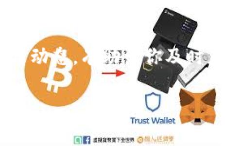 关于Tokenim 2.0在国内的下载问题，具体情况可能会因时间和政策而有所不同。以下是一些可能的原因和解决方案，供你参考：

一、下载限制的原因
Tokenim 2.0可能因为涉及到区块链或数字货币的相关政策，而在国内面临下载与使用的限制。中国对于加密货币交易和相关产品的监管较为严格，因此一些应用在国内的可用性受到影响。

二、尝试替代下载方式
如果直接在应用商店无法下载，可以考虑以下替代方案：
ul
    listrong官方网站下载：/strong访问Tokenim的官方网站，查看是否提供了APK文件或其他形式的下载链接。/li
    listrong使用VPN：/strong在某些情况下，可以尝试使用VPN连接到国外的网络，从而访问被限制的网站。/li
    listrong社区支持：/strong在相关的区块链社区、论坛或者社交媒体上寻找其他用户的分享，有时候会有用户提供可靠的下载链接。/li
/ul

三、注意安全性
在下载任何应用时，务必确保来源的安全性，避免下载恶意软件或病毒。推荐通过正规的渠道进行下载，以保护自己的设备和个人信息。

四、寻求替代产品
如果无法下载Tokenim 2.0，可以考虑寻找其他类似的应用或服务，它们可能提供相似的功能而没有下载限制。不过，确保这些替代产品同样符合你的需求和安全标准。

五、关注未来政策动态
随着技术的发展和政策的变化，解决方案可能会不断调整。关注区块链行业的新闻与动态，有助于你及时获得最新的信息。

如果还有其他具体问题，欢迎继续提问！