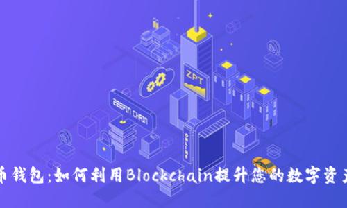 比特币钱包：如何利用Blockchain提升您的数字资产安全