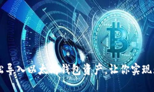 如何轻松导入以太坊钱包资产，让你实现无缝交易