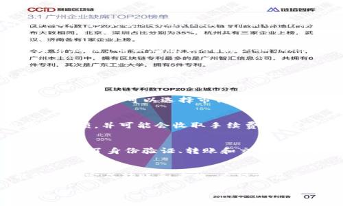 要将Tokenim的ETH（以太坊）转换为人民币，您可以按照以下步骤进行操作：

步骤一：选择交易所
首先，您需要选择一个支持以太坊兑人民币的加密货币交易所。一些常见的交易所包括币安（Binance）、火币（Huobi）、OKEx 和币安、Bitfinex等。确保所选交易所在您所在地区可用，并且有良好的声誉。

步骤二：创建账户并完成身份验证
在您选择的交易所上创建一个账户。大多数交易所需要您提供一些个人信息，并可能要求您上传身份证明文件以完成身份验证。确保您遵循所有步骤，以符合当地法规。

步骤三：将ETH转入交易所账户
完成身份验证后，您需要将您的Tokenim或其他地方的ETH转入选定交易所的ETH钱包。通常，您可以在交易所的“资产”或“钱包”页面找到您的ETH地址。使用此地址，从您的Tokenim账户或其他钱包发送ETH。

步骤四：在交易所上出售ETH
一旦您的ETH到达交易所账户中，您就可以选择出售。找到交易所中ETH的交易对（例如ETH/RMB或ETH/CNY），并下达卖出订单。您可以选择市价单（以市场价格出售）或限价单（设置您希望出售的价格）。

步骤五：提取人民币
销售成功后，您的账户中将会有人民币余额。您可以选择将这些人民币提取到您的银行账户。交易所通常会规定最低提现金额，并可能会收取手续费。在提现之前，请确保您已了解所有相关的费用和限制。

个人经验分享
我记得自己的第一次将ETH转为人民币的经历。那时候我对整个过程充满了好奇与紧张。选择了一个口碑良好的交易所，经历了身份验证、转账和交易的各个环节。虽然中间也遇到了一些小问题，比如地址弄错了，但最终还是成功提取到了人民币，那种成就感是无与伦比的！

总结
将Tokenim的ETH转换为人民币并不是一项复杂的任务，但需要谨慎选择交易所和保障安全。通过以上步骤，您应该能够顺利完成转账和兑换。希望您在交易中获得满意的收益！

确保在操作之前，您始终保持对市场的关注，并了解相关的风险。这一过程虽然相对简单，但市场波动是不可预测的。祝您交易顺利！