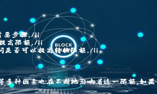 Tokenim 转账的限额通常取决于具体的协议或平台政策，可能会受多种因素的影响，包括但不限于用户的实名认证状态、账户等级、交易历史等。

Tokenim转账限额的影响因素
在大多数加密货币平台上，转账限额通常不是一成不变的，以下是一些可能影响Tokenim转账限额的因素：
ul
    listrong实名认证状态：/strong许多交易平台要求用户进行实名认证，以提高账户安全性和防止欺诈。完成实名认证后，通常会获得更高的转账限额。/li
    listrong账户等级：/strong一些平台基于用户的活动和交易历史，将其分级为普通用户、优质用户等。账户等级越高，通常享有的转账限额也越高。/li
    listrong市场波动性：/strong在市场波动较大时，某些平台可能会临时降低转账限额，以防止资金被快速转移，从而影响市场稳定。/li
    listrong法定货币兑换限制：/strong某些国家或地区对于加密货币的使用有法律限制，相应的，转账的限额也会受到影响。/li
/ul

如何查看Tokenim转账限额
如果你想要知道自己在Tokenim上的转账限额，可以通过以下步骤进行查看：
ol
    li登录你的Tokenim账户。/li
    li前往账户设置或安全设置部分，查看与转账相关的限制。/li
    li有时也可以在交易页面直接看到当前的限额。/li
/ol

如何提高你的转账限额
如果你发现自己的Tokenim转账限额限制较低，不妨考考虑以下几个方式来提高：
ul
    listrong完成实名认证：/strong如前所述，完成实名认证通常是提高限额的首要步骤。/li
    listrong交易历史：/strong保持活跃的交易历史，可以让平台更信任你，进而提高限额。/li
    listrong联系客服：/strong有些情况下，你可以直接联系Tokenim的客服，询问是否可以提高转换限额。/li
/ul

总结
Tokenim转账的限额并不是绝对的，除了用户自身的操作外，市场环境和平台政策等多种因素也在不断地影响着这一限额。如果你正在为你的转账限额而烦恼，不妨考虑上述方法，希望能够帮助你顺利完成转账！