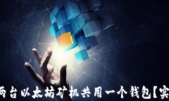 如何高效管理两台以太坊