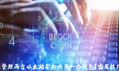 
如何高效管理两台以太坊矿机共用一个钱包？实用技巧大揭秘！