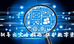 比特币钱包私钥导出完全