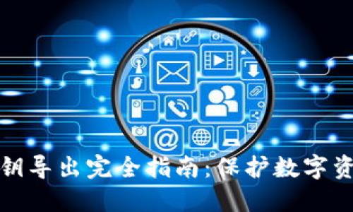 比特币钱包私钥导出完全指南：保护数字资产的安全之道