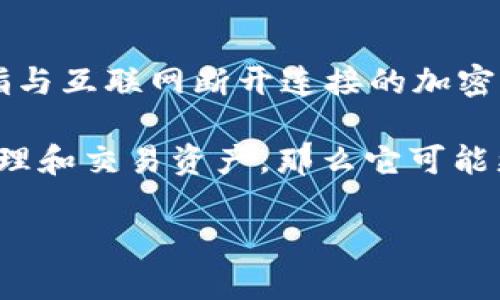 Tokenim 是一种数字资产管理工具，但其是否属于冷钱包则取决于其具体功能和使用方式。冷钱包是指与互联网断开连接的加密货币钱包，用于安全地存储数字资产，防止黑客攻击。

如果 Tokenim 提供的是离线存储解决方案，那么它可以被视为一种冷钱包；如果它仍然需要联网来管理和交易资产，那么它可能更接近于热钱包。具体需要仔细查阅 Tokenim 的官方信息和用户手册，以了解其存储方式和安全特性。

如果你有进一步的具体问题或者想了解更多关于冷钱包和热钱包的区别，欢迎继续询问！