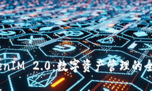 TRC20钱包 TokenIM 2.0：数字资产管理的全新体验与实用性