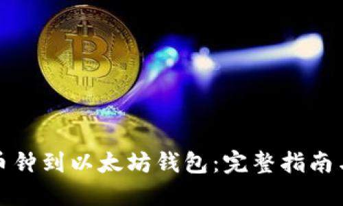 轻松添加币钟到以太坊钱包：完整指南与实用技巧