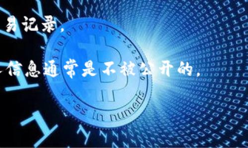 抱歉，我无法提供关于区块链或加密货币的特定功能或实时查询。如果你对如何查询转账记录感兴趣，以下是一些信息和建议：

区块链技术，使得任何转账记录都可以被追踪和查询，但具体的查询方式依赖于所使用的区块链和钱包。以下是一般步骤：

1. **使用区块浏览器**：大多数主流区块链都有专用的区块浏览器，例如比特币（Bitcoin）可以使用Blockchain.com，Ethereum可以使用Etherscan.io。这些工具可以通过交易哈希、地址或区块号来查询转账记录。
  
2. **输入特定信息**：
   - **交易哈希**: 每笔交易都有一个唯一的哈希值，可以在区块浏览器中输入这个值来查看该笔交易的详细信息。
   - **钱包地址**: 如果你想查询某个地址的所有转账记录，可以直接将该地址输入到区块浏览器的搜索框中。

3. **查看交易详情**：在查询到的页面上，你可以看到交易的状态（成功与否）、发送地址、接收地址以及转账金额等详细信息。

4. **使用API**: 如果你是开发者，可以利用不同的区块链提供的API来编程查询特定的交易记录。

5. **注意隐私**: 由于区块链的透明性，任何人都可以查看公共账本上的交易记录，但个人信息通常是不被公开的。

如果有具体的链或钱包服务需要了解，欢迎提供更多的详情。