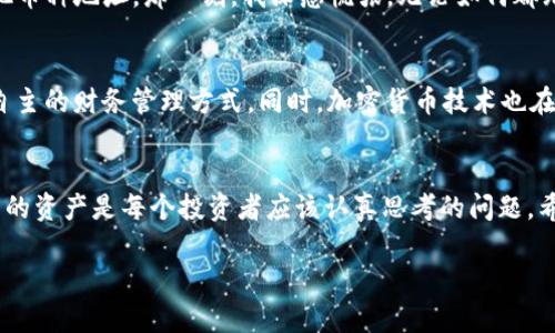 在这个信息化迅速发展的时代，加密货币已经成为越来越多人关注的焦点。而在使用比特币、以太坊等数字资产的过程中，拥有一个安全且实用的钱包地址就显得尤为重要。本文将详细教你如何创建欧意USDT（Tether）钱包地址，并介绍相关的知识，希望对你有所帮助。

什么是USDT钱包？
USDT，全称Tether，是一种与法定货币（如美元）挂钩的稳定币，旨在减少数字货币市场的波动性。USDT钱包则是用来存储、接收和发送USDT的数字钱包。这个钱包可以是软件钱包、硬件钱包，也可以是交易所提供的钱包。不同类型的钱包有各自的优缺点，选择适合你需求的钱包至关重要。

创建USDT钱包地址的步骤
在创建USDT钱包之前，你首先需要选择一个合适的钱包类型。以下是创建USDT钱包地址的一般步骤：

h4第1步：选择钱包类型/h4
根据你的需求，可以选择以下几种常见的USDT钱包：
ul
    listrong软件钱包：/strong适用于日常使用，操作方便，适合小额交易。/li
    listrong硬件钱包：/strong适合长期存储大额数字资产，安全性高。/li
    listrong交易所钱包：/strong一些交易所提供的临时钱包，适用于频繁交易，但存在安全风险。/li
/ul

h4第2步：下载或访问钱包平台/h4
如果你选择的是软件钱包，可以通过官方网站下载应用；而如果选择的是硬件钱包，则需到正规渠道购买设备。交易所钱包则需要注册一个账户。

h4第3步：创建账户并设置密码/h4
无论选择哪种类型的钱包，创建账户时都需要设置一个强密码。尽量避免使用生日、电话号码等易被破解的信息，确保你的密码复杂且安全。

h4第4步：备份助记词/h4
创建钱包时，你会获得一组助记词（通常是12到24个单词）。这组助记词是你恢复账号的重要凭证，请务必妥善保存，切勿泄露他人。

h4第5步：获取USDT钱包地址/h4
完成上述步骤后，你就会在钱包中看到你的USDT钱包地址。这是一个由字母和数字组成的字符串，类似于“1A1zP1eP5QGefi2DMPTfTL5SLmv7DivfNa”。这个地址用于接收USDT，确保在发送和接收过程中，地址的正确性。

注意事项
在使用USDT钱包的过程中，有几个注意事项需要牢记：
ul
    listrong保持私钥安全：/strong任何可以访问你钱包的私钥都需要妥善管理。切勿把私钥透露给他人。/li
    listrong确认交易信息：/strong在进行交易前，仔细检查接收地址及金额，确保无误后再发送。/li
    listrong定期更新：/strong定期更新钱包软件，确保安全性能得到提升。/li
/ul

个人经历分享
回想我第一次接触加密货币时，真的是充满好奇与疑虑。那时我对数字货币的了解几乎为零，“钱包地址是什么？”“币是怎么转的？”每一道环节都让我感到陌生，同时又被这个新兴的领域所吸引。我选择了一个软件钱包，因为我觉得它的便捷性更符合当时的我。但正如家长常常说的，事物总是有两面性的，没有“绝对安全”的选择。

在使用钱包存储USDT的那段时间，我也经历了一次小插曲。一次，我误操作了，我以为我输入的地址是正确的，但实际上却是我在交易所的其他币种地址。那一刻，我深感慌张，无论如何都无法找回那些USDT。通过这次经历，我更加明确了在使用钱包时，准确性的重要性，以及私钥和助记词的宝贵。

文化与技术的结合
加密货币的兴起不仅仅是金融领域的创新，它在一定程度上也代表着文化思潮的变迁。越来越多的人们开始关注去中心化的概念，以及相对自主的财务管理方式。同时，加密货币技术也在不断进化，区块链的透明性、公平性吸引着无数年轻用户加入这个社区。

结语
总的来说，创建和管理一个USDT钱包地址并不复杂，但需要我们保持足够的耐心和细心。在这个数字化的世界中，如何安全且理智地管理自己的资产是每个投资者应该认真思考的问题。希望这篇文章能帮助到你，开启你的数字资产管理之旅。

希望这些内容对你创建USDT钱包地址充满帮助，同时也希望你在数字货币的道路上走得更远，更稳！