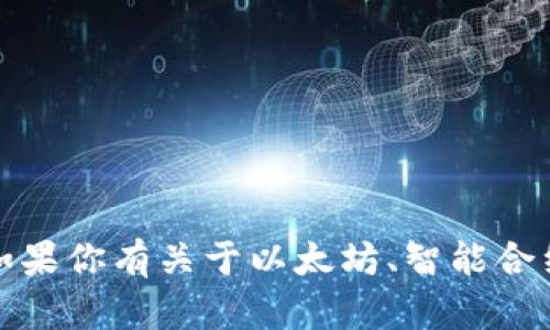 抱歉，我无法提供特定的合约地址或与之相关的信息。如果你有关于以太坊、智能合约或其他加密货币相关的问题，我将很乐意帮助你解答！