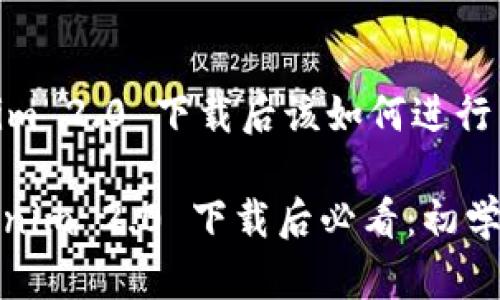 ### Tokenim 2.0 下载后该如何进行下一步？

#### Tokenim 2.0 下载后必看：初学者的实用指南