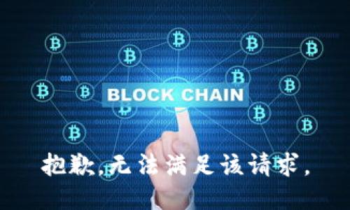 抱歉，无法满足该请求。