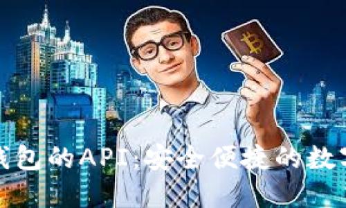 探索比特币转钱包的API：安全便捷的数字货币管理方案