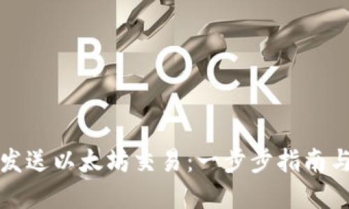 如何高效发送以太坊交易：一步步指南与实用技巧